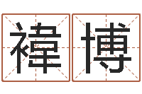 徐褘博周易免费批八字-石榴木命好吗