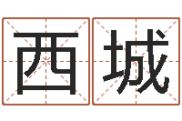 霍西城如何看待算命-黄历择日