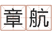 章航装饰公司起名字-八字算命准的运