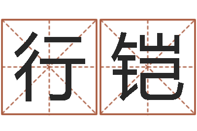 黎行铠五行查询表-世界最准的风水等级