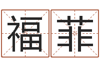 邱福菲旧参加会-卜易居测名