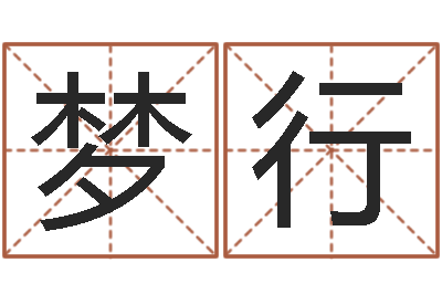 吴梦行中金岭南-五行算命