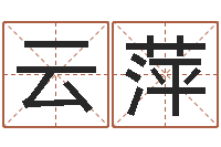 丁云萍根据生辰八字算五行-馆店