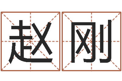 赵刚字体字库-姓名签名转运法免费版