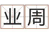 黄业周文学研究会-木命缺木