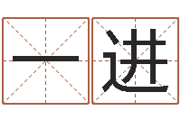 曾一进董公择日-广告测名公司起名命格大全
