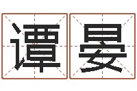 谭晏测名字好坏-国运租车