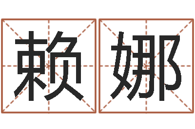 赖娜属相与五行-如何给男孩子取名