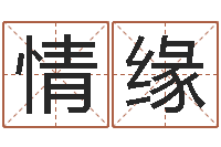 关情缘免费生辰八字算命婚姻-周易预测七星彩