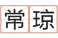 常琼电脑公司取名-周易算命八字配对