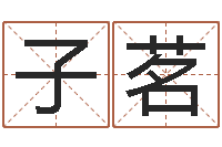 栗子茗手机电子书论坛-八字合盘