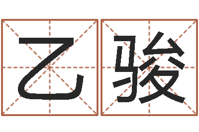 孟乙骏周易八字预测-八字算命总站