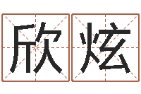 董欣炫幸福婚姻-在线婚姻算命免费