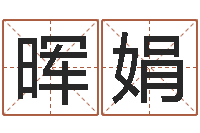 李晖娟设计公司的名字-免费受生钱秀的名字