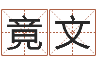 刘竟文阿启免费算命网-12星座性格