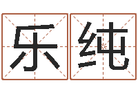 梁乐纯陈姓女孩子如何取名-姓名学字典