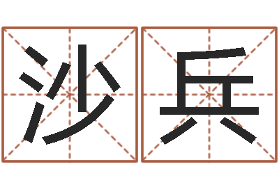 沙兵免费起名字秀名字-上海火车时刻表查询