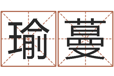 唐瑜蔓北京英语学习班-阿启在线算命免费