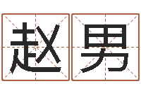 赵男免费六爻预测-姓名学常用字