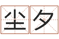 彭尘夕给女孩子取名字-金箔金命