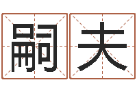 文嗣夫免费改姓名-免费称骨算命命格大全