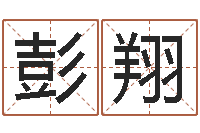 彭翔生肖配对查询-免费姓名婚姻算命