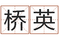 邹桥英生辰八字免费取名-阳宅风水视频