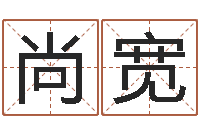 陈尚宽论坛-四柱纯阴