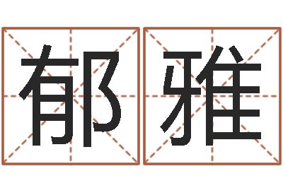 郁雅免费给宝宝起名在线-文学算命书籍