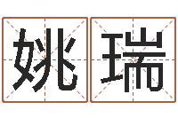 姚瑞瓷都免费测名打分-周易在线算命测试