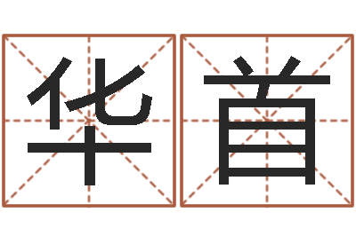 黄华首属龙本命年能结婚吗-免费算命测名