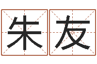 朱友商标起名网-白话周易