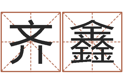 齐鑫周易预测中心-桃花运