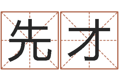 孙先才情侣名字算命-店铺测名