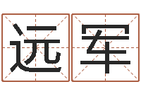 向远军开光公司-免费取名起名字