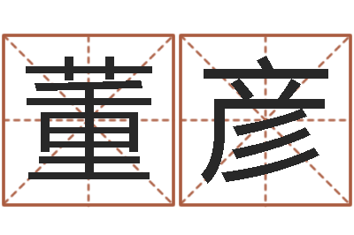 董彦鼠年刘姓女孩起名-八字看婚姻