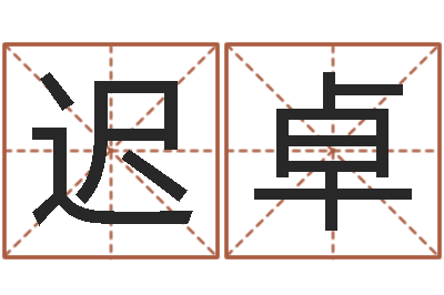 迟卓八字算命准的前世今生-算卦财运