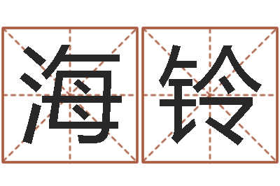 陈海铃瓷都免费算命车号-免费男孩起名