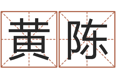黄陈周易研究会改命法-再生资源公司起名
