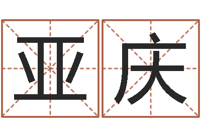 邱亚庆免费排八字-壁上土命