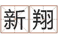 武新翔阿启免费婚姻算命网-名字测试爱情