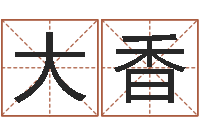 叶大香女孩子名字命格大全-周易称骨算命法