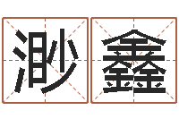 李渺鑫就有免费算命网-六爻预测免费下载