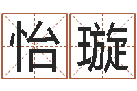 刘怡璇培训测名公司起名-好的广告测名公司名字