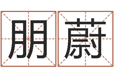 蒋朋蔚如何看坟墓风水-双胞胎男孩起名