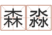 胡森淼生辰八字占卜-办公室看风水