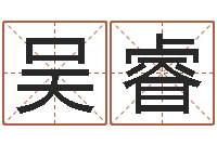 吴睿运气好的人-风水大全