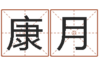 康月免费给小孩名字打分-测字算命免费