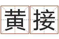 黄接个性的女孩名字-免费算命最准