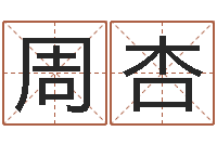 周杏童子命年4月乔迁吉日-明星八卦